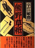熊野草紙