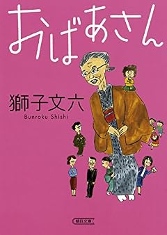 おばあさん (朝日文庫)