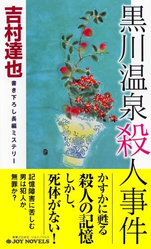 吉村達也:黒川温泉殺人事件 (ジョイ・ノベルス)