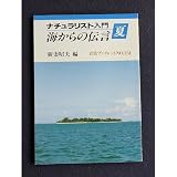 ナチュラリスト入門 夏 (岩波ブックレット NO. 151)