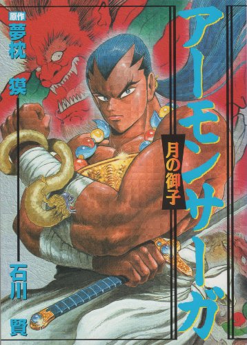 アーモンサーガ