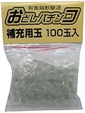 コアミ おどしパチンコ補充玉 小 100玉入