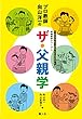 プロ教師 向山洋一の ザ・父親学 (TOSS KIDS SCHOOL 家庭教育シリーズ3)