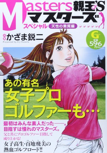 『親玉’S』1巻