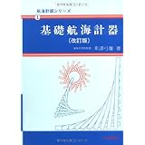 ジャイロコンパスとオートパイロット 航海計器シリーズ2 前畑 幸弥 本 通販 Amazon