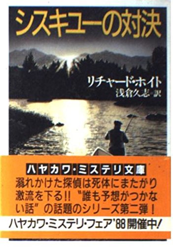 リチャード・ホイト:シスキユーの対決 (ハヤカワ・ミステリ文庫)
