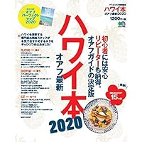 ハワイ本 オアフ 最新2020 (エイムック 4341)