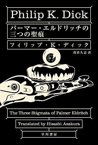 フィリップ・K・ディック:パーマー・エルドリッチの三つの聖痕 (ハヤカワ文庫ＳＦ)