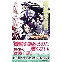 Amazon.co.jp: 零崎曲識の人間人間 (講談社ノベルス ニJ- 21) : 西尾