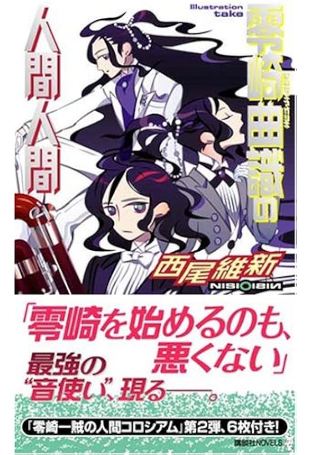 西尾維新大辞展 零崎人識 クリアファイル（説明必読） 西尾維新大辞展＠博多 グッズ情報】 同じく博多会場から発売される展覧