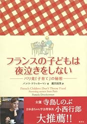 フランスの子どもは夜泣きをしない パリ発「子育て」の秘密