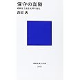 保守の真髄 老酔狂で語る文明の紊乱 (講談社現代新書)