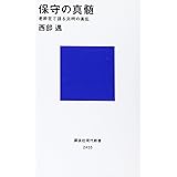 保守の真髄 老酔狂で語る文明の紊乱 (講談社現代新書)