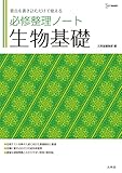 必修整理ノート 生物基礎 (シグマベスト)