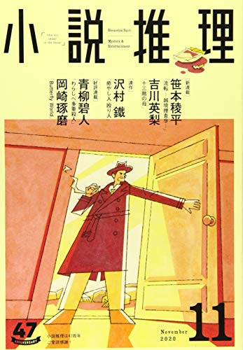 小説推理 2020年11月号