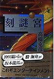 書評 刻謎宮(ときめいきゅう) by ベック
