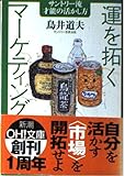 運を拓くマーケティング: サントリー流才能の活かし方 (新潮OH文庫 122)