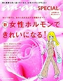 anan SPECIAL 女性ホルモンできれいになる! (マガジンハウスムック an・an SPECIAL)