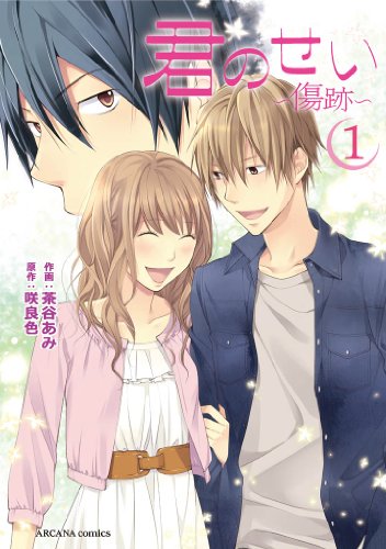 『君のせい ~傷跡~』