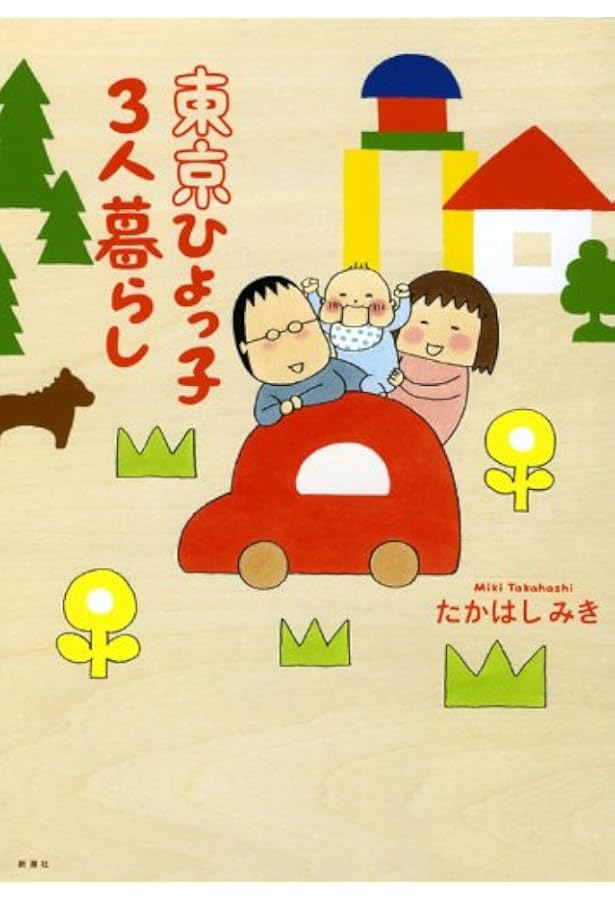 東京ひよっ子3人暮らし たかはし みき 本 通販 Amazon