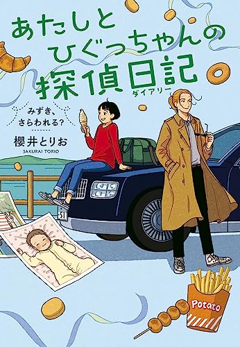 櫻井とりお:あたしとひぐっちゃんの探偵日記 みずき、さらわれる?