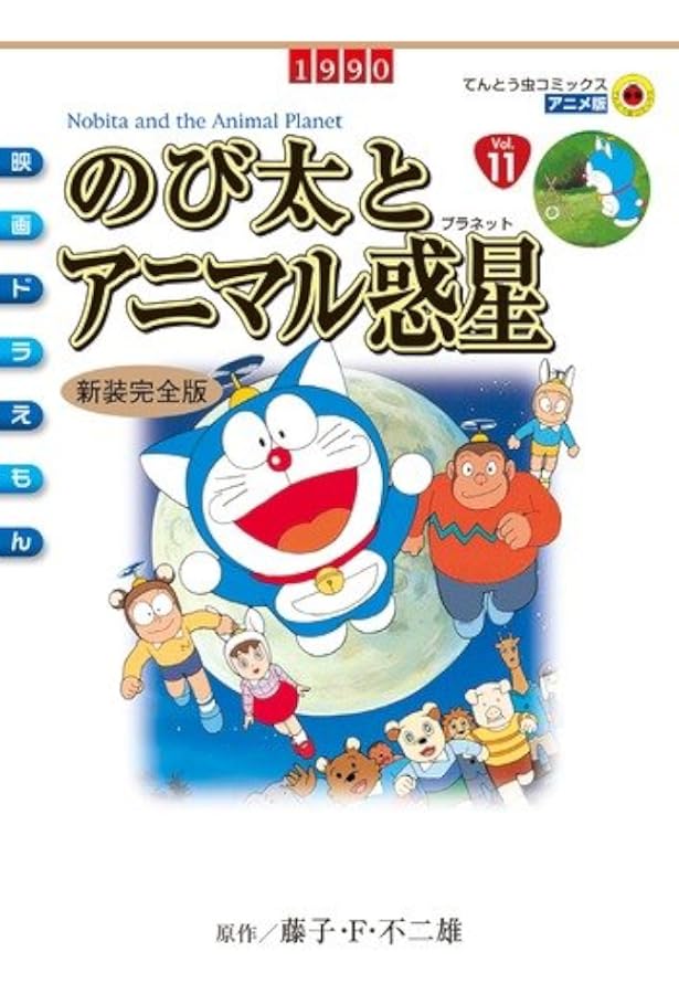 映画ドラえもん のび太の日本誕生〔新装完全版〕 (てんとう虫