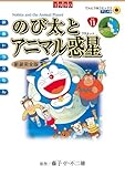 のび太とアニマル惑星