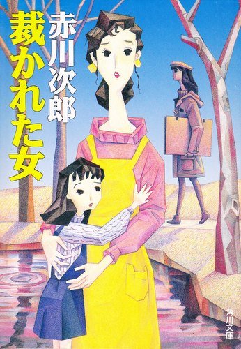 裁かれた女 (角川文庫)