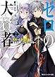 ゼロの大賢者2 ~若返った最強賢者は正体を隠して成り上がる~ (角川スニーカー文庫)