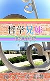 哲学兄妹-180106