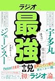 ラジオ最強説