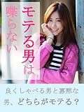 モテる男は喋らない