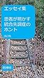 エッセイ集 患者が明かす統合失調症のホント 改訂版