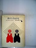 書評 彼の名は死 by マーブル