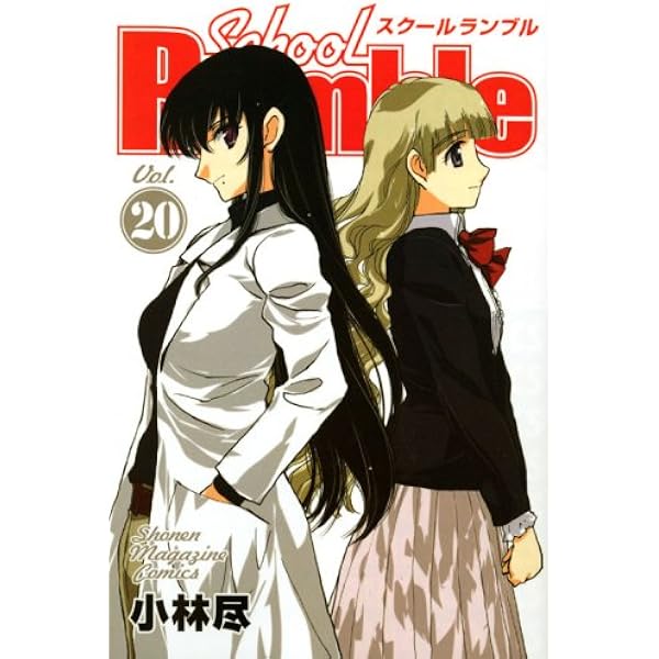 School Rumble Vol.19 (少年マガジンコミックス) | 小林 尽 |本