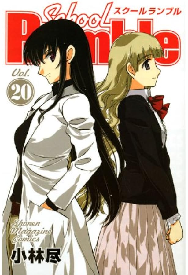 School Rumble Vol.19 (少年マガジンコミックス) | 小林 尽 |本 | 通販