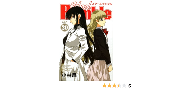 School Rumble 講談社コミックス 小林 尽 本 通販 Amazon