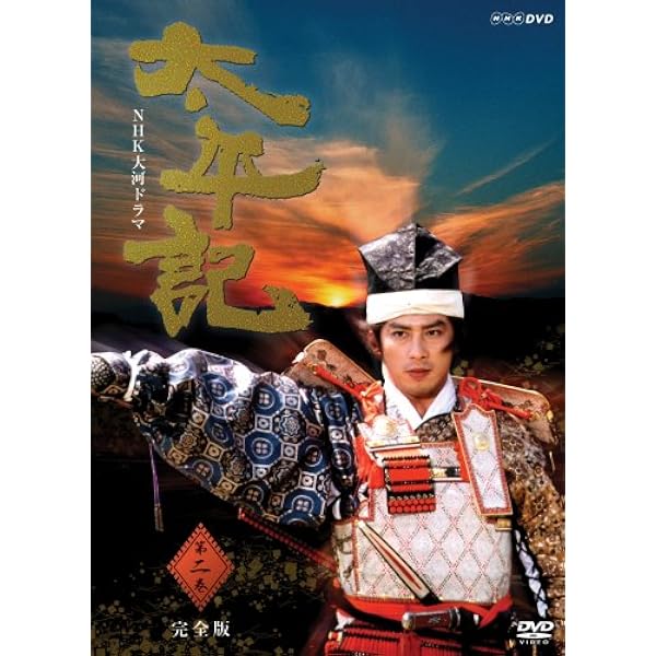 Amazon.co.jp: NHK大河ドラマ 太平記 完全版 第一巻 [DVD] : 真田広之