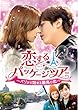 恋するパッケージツアー ~パリから始まる最高の恋~ DVD-SET1 (120分特典映像DVD付)