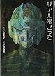 リアル鬼ごっこ (バーズコミックス・スペシャル)