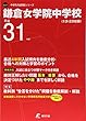 鎌倉女学院中学校 平成31年度用 【過去4年分収録】 (中学別入試問題シリーズO27)