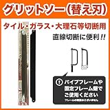 タイル・ガラス・大理石等切断用 グリットソー １本入 直線切断に便利