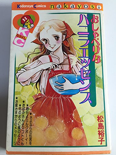 おしゃべりなバニラエッセンス (講談社コミックスなかよし)