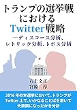 トランプの選挙戦におけるTwitter戦略 ―ディスコース分析、レトリック分析、トポス分析