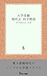 大学受験 現代文 四字熟語