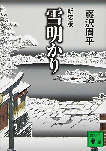 藤沢周平:新装版 雪明かり (講談社文庫)