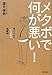 メタボで何が悪い! 男のための「ぐうたら」健康術 メタボで何が悪い! 男のための「ぐうたら」健康術