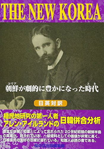 THE NEW KOREA―朝鮮(コリア)が劇的に豊かになった時代(とき) THE NEW KOREA―朝鮮(コリア)が劇的に豊かになった時代(とき)