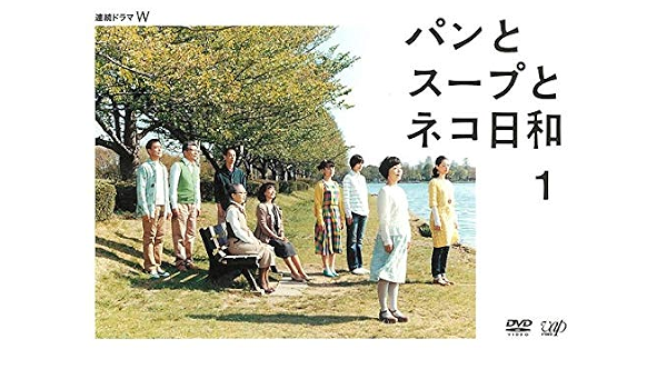 Amazon Co Jp パンとスープとネコ日和 1 第1話 第2話 レンタル落ち Dvd ブルーレイ 小林聡美 伽奈 光石研 塩見三省 美波 市川実和子 加瀬亮 もたいまさこ 岸惠子 松本佳奈