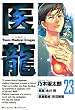 医龍（２３） (ビッグコミックス)